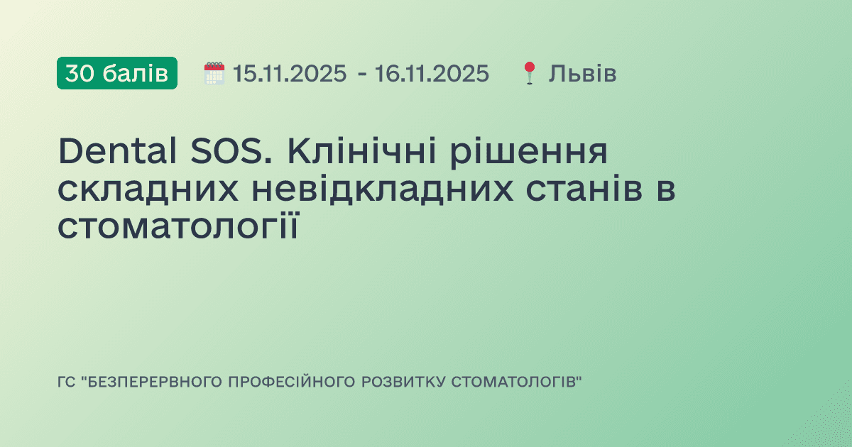 Dental SOS. Клінічні рішення складних невідкладних станів в стоматології
