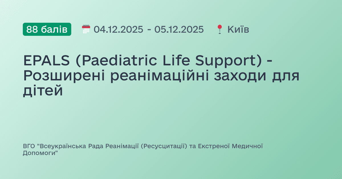 EPALS (Paediatric Life Support) - Розширені реанімаційні заходи для дітей