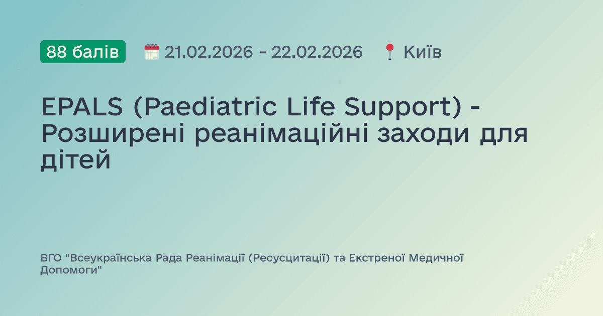 EPALS (Paediatric Life Support) - Розширені реанімаційні заходи для дітей