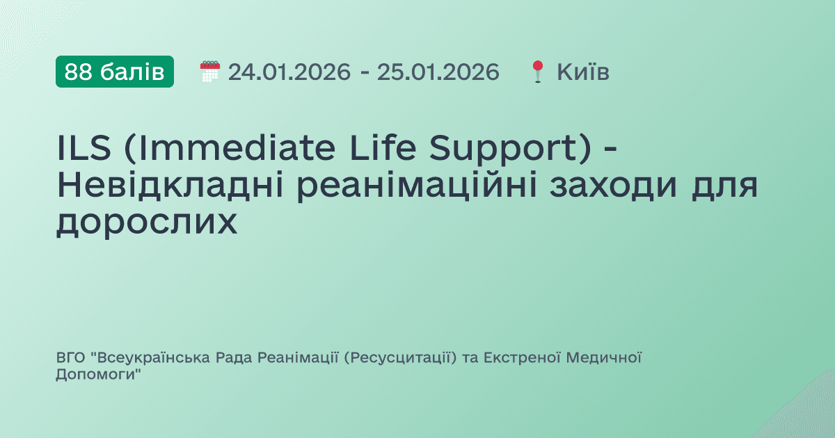 ILS (Immediate Life Support) - Невідкладні реанімаційні заходи для дорослих