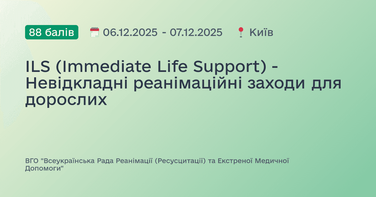 ILS (Immediate Life Support) - Невідкладні реанімаційні заходи для дорослих