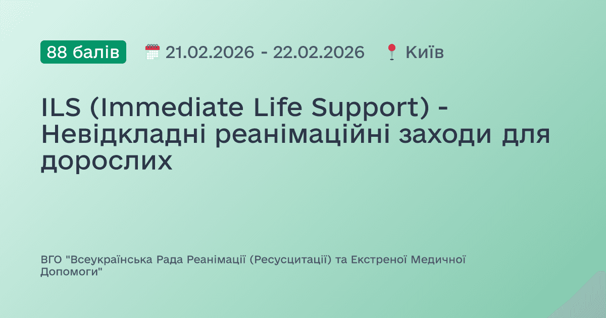 ILS (Immediate Life Support) - Невідкладні реанімаційні заходи для дорослих