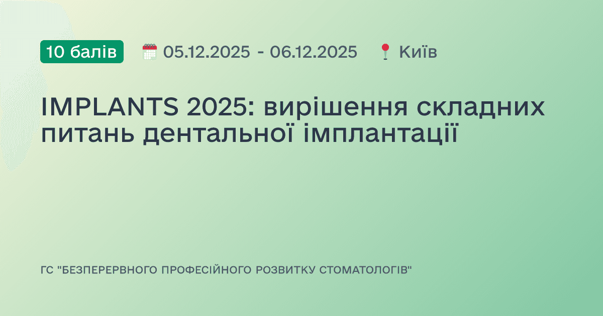 IMPLANTS 2025: вирішення складних питань дентальної імплантації