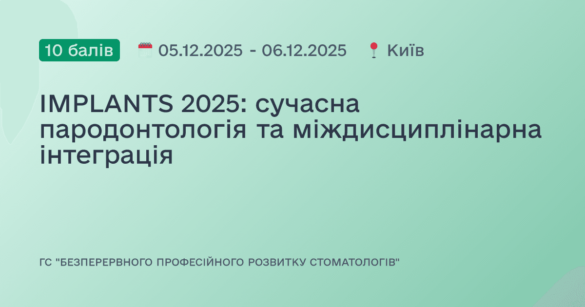 IMPLANTS 2025: сучасна пародонтологія та міждисциплінарна інтеграція