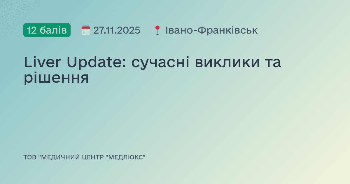 Liver Update: сучасні виклики та рішення