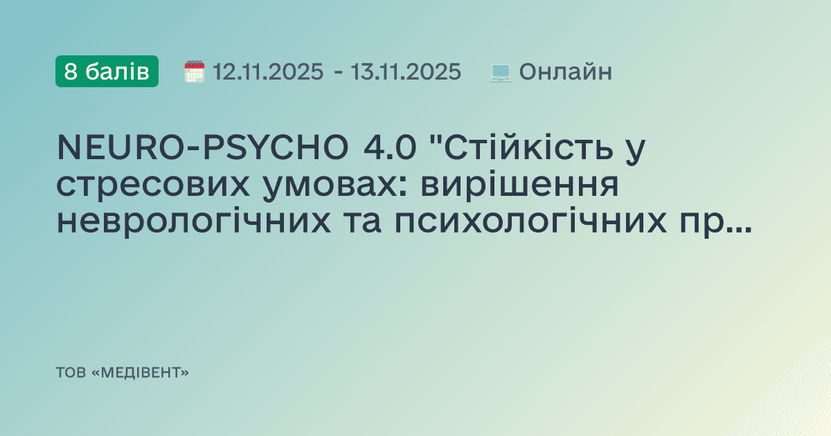 NEURO-PSYCHO 4.0 "Стійкість у стресових умовах: вирішення неврологічних та психологічних проблем сьогодення"