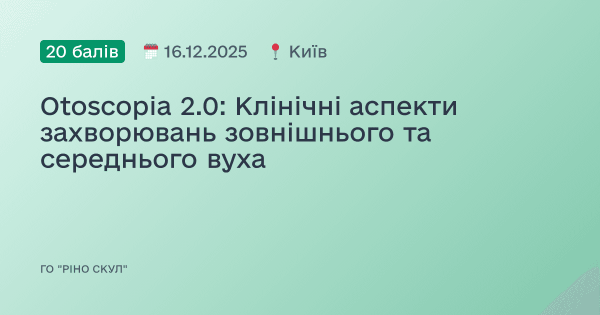 Otoscopia 2.0: Клінічні аспекти захворювань зовнішнього та середнього вуха