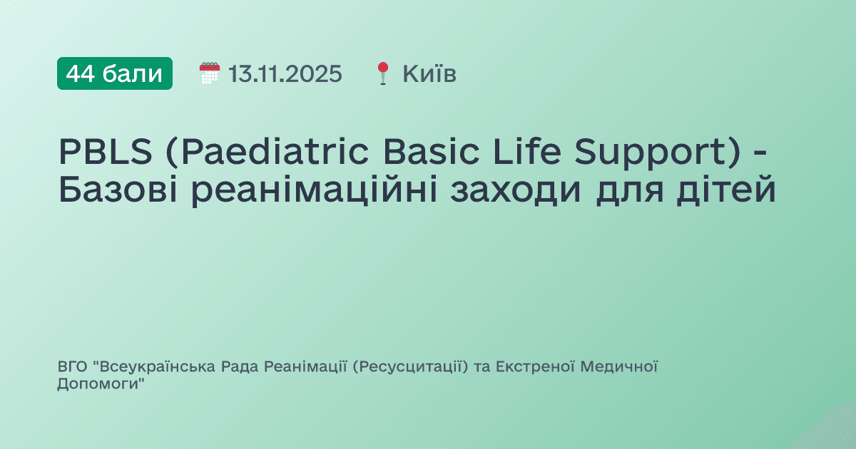 PBLS (Paediatric Basic Life Support) - Базові реанімаційні заходи для дітей
