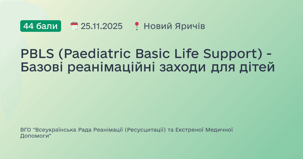 PBLS (Paediatric Basic Life Support) - Базові реанімаційні заходи для дітей