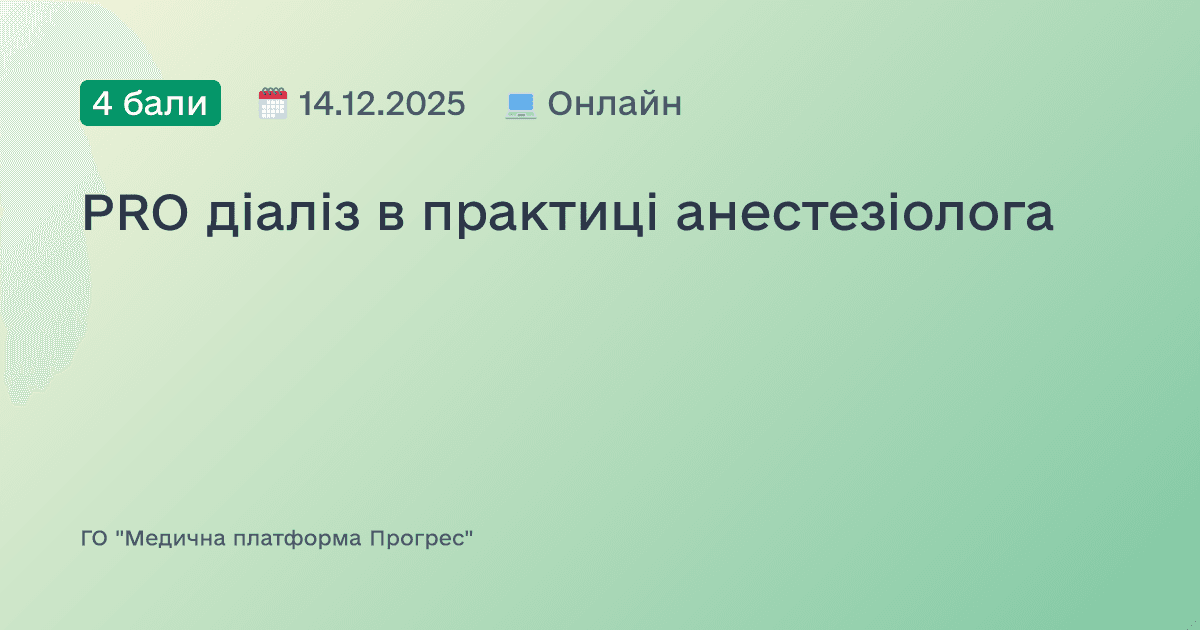 PRO діаліз в практиці анестезіолога