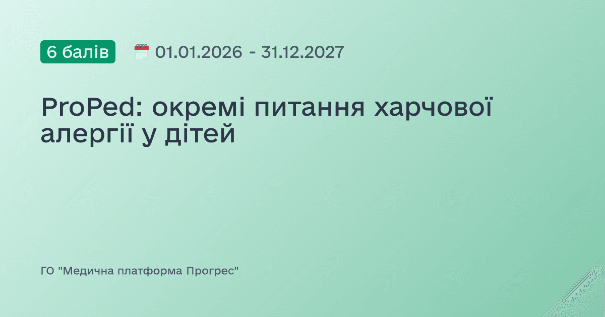 ProPed: окремі питання харчової алергії у дітей