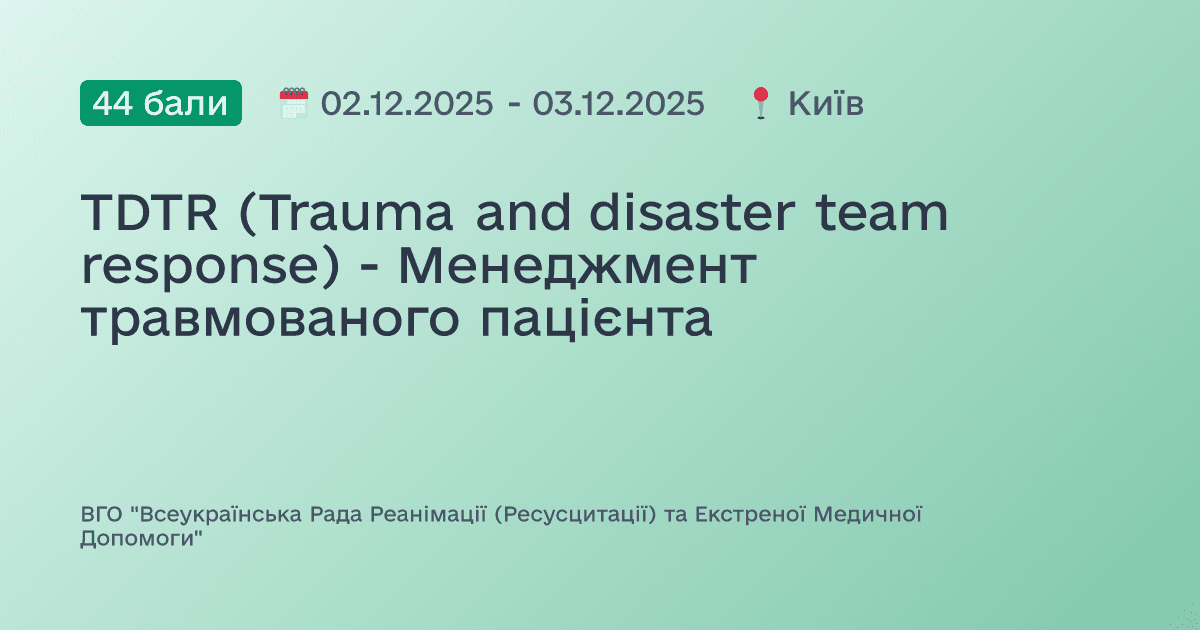TDTR (Trauma and disaster team response) - Менеджмент травмованого пацієнта