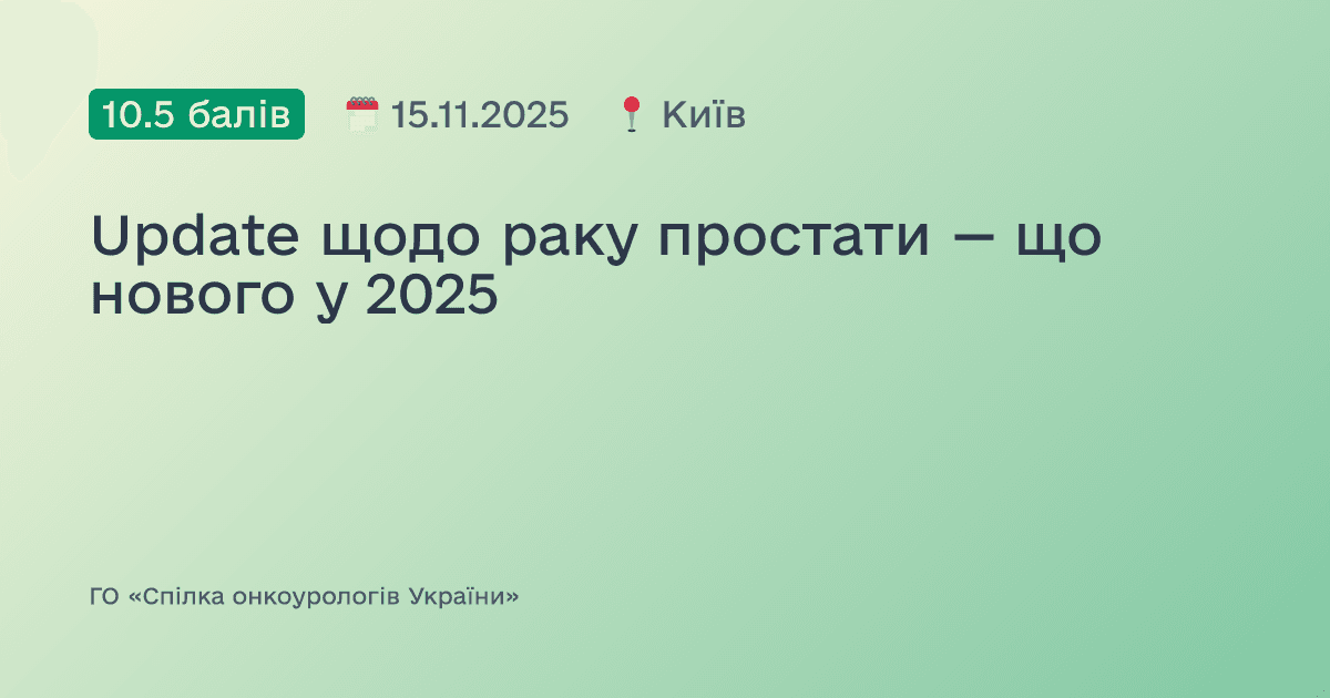 Update щодо раку простати — що нового у 2025