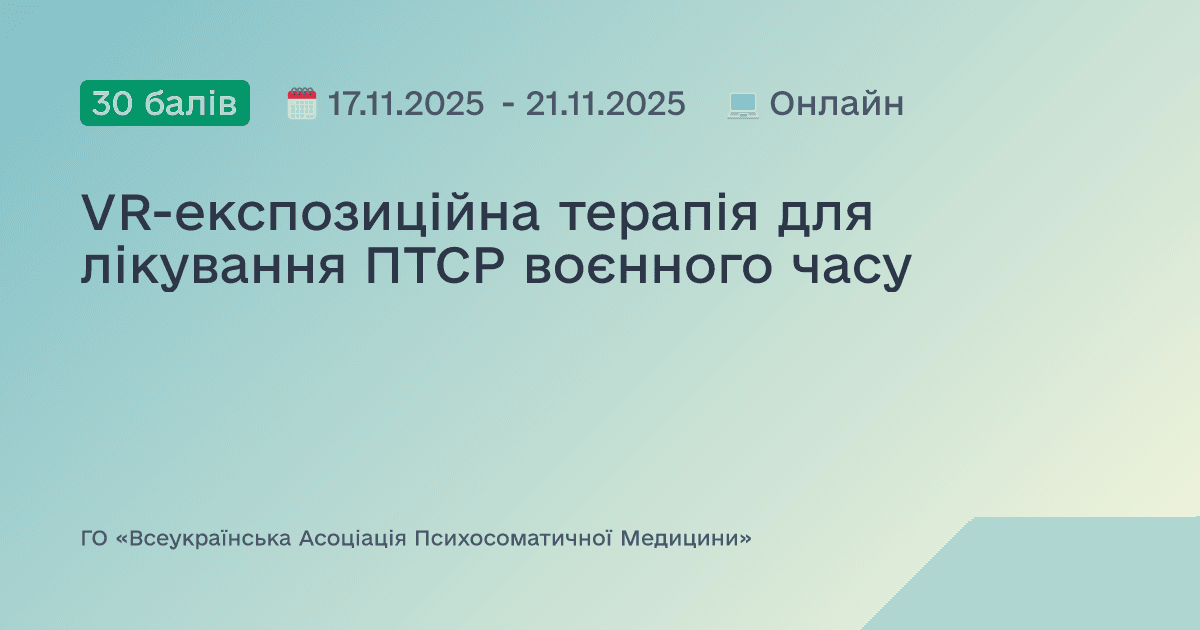 VR-експозиційна терапія для лікування ПТСР воєнного часу