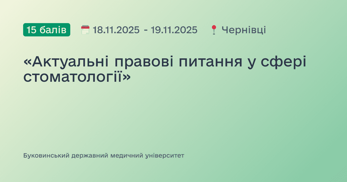 «Актуальні правові питання у сфері стоматології»