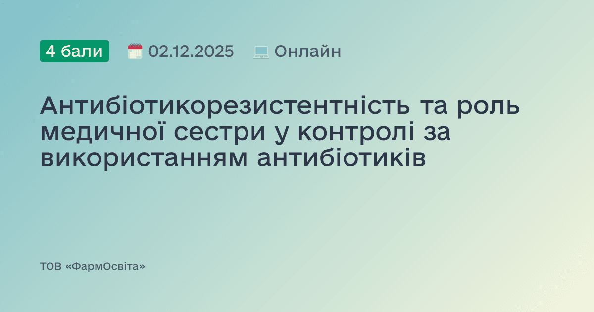 Антибіотикорезистентність та роль медичної сестри у контролі за використанням антибіотиків