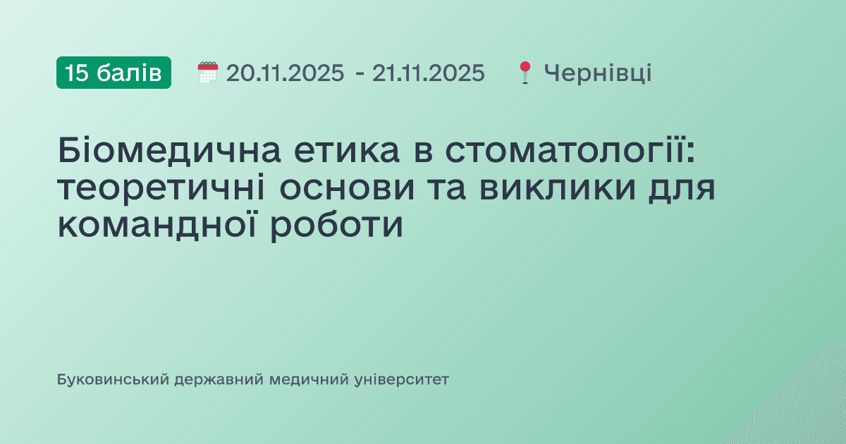 Біомедична етика в стоматології: теоретичні основи та виклики для командної роботи