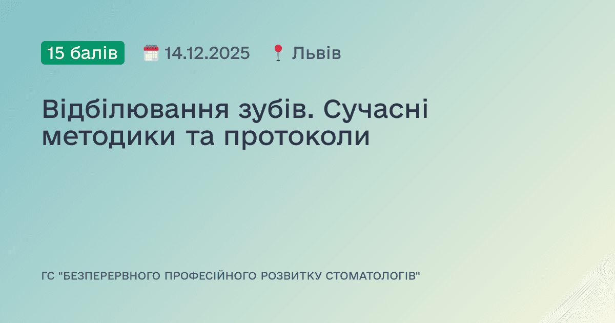 Відбілювання зубів. Сучасні методики та протоколи