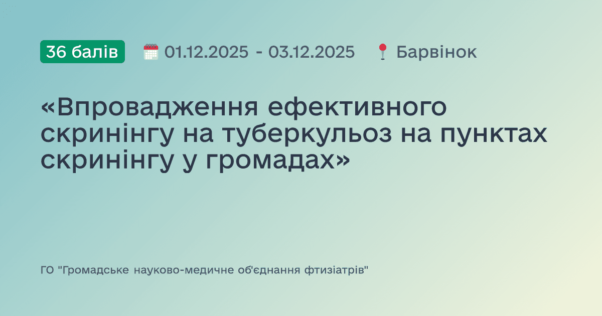«Впровадження ефективного скринінгу на туберкульоз на пунктах скринінгу у громадах»