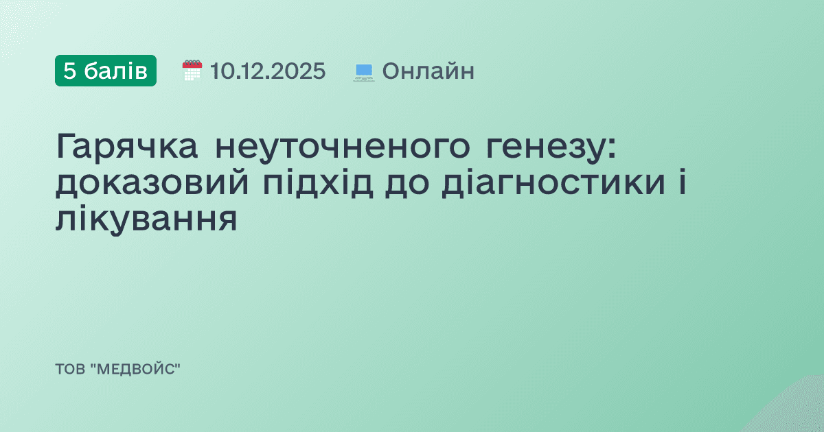 Гарячка неуточненого генезу: доказовий підхід до діагностики і лікування