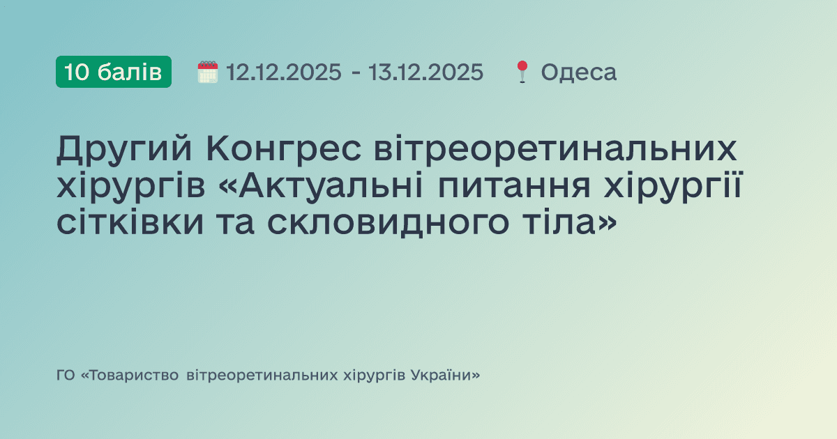 Другий Конгрес вітреоретинальних хірургів «Актуальні питання хірургії сітківки та скловидного тіла»