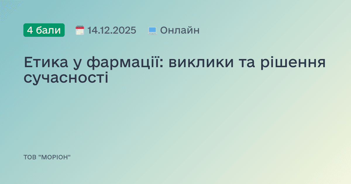 Етика у фармації: виклики та рішення сучасності