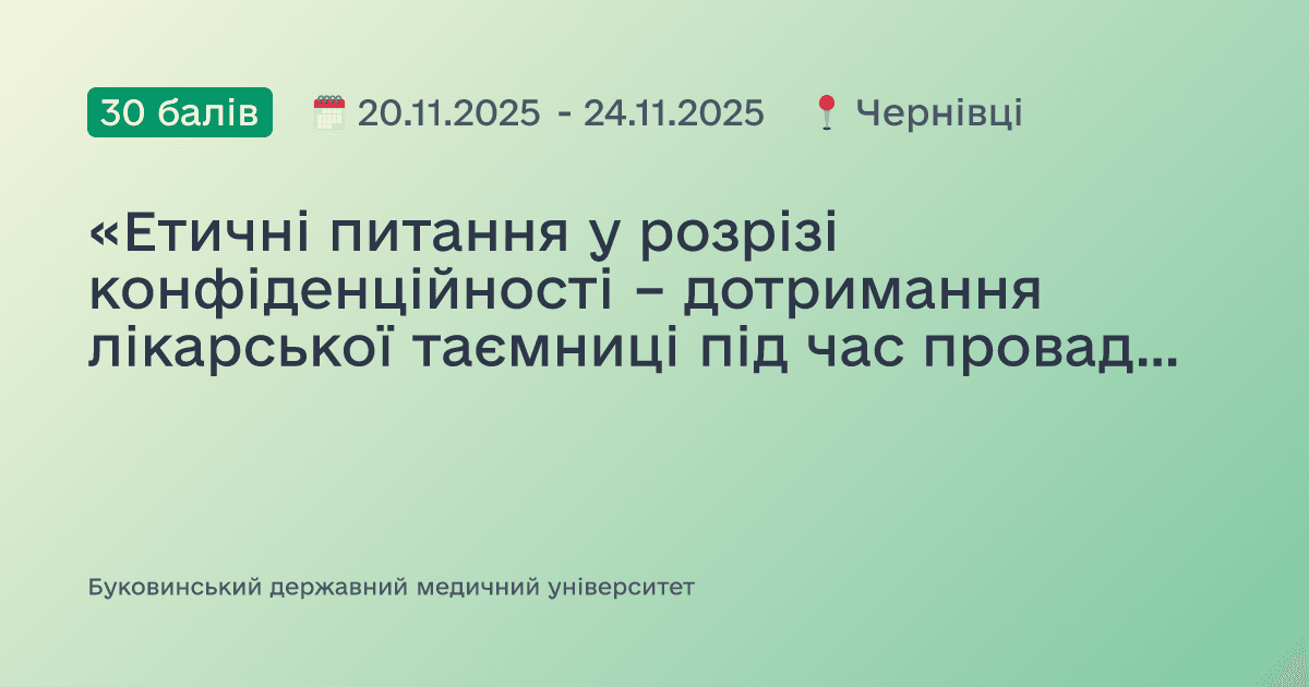 «Етичні питання у розрізі конфіденційності – дотримання лікарської таємниці під час провадження професійної діяльності»