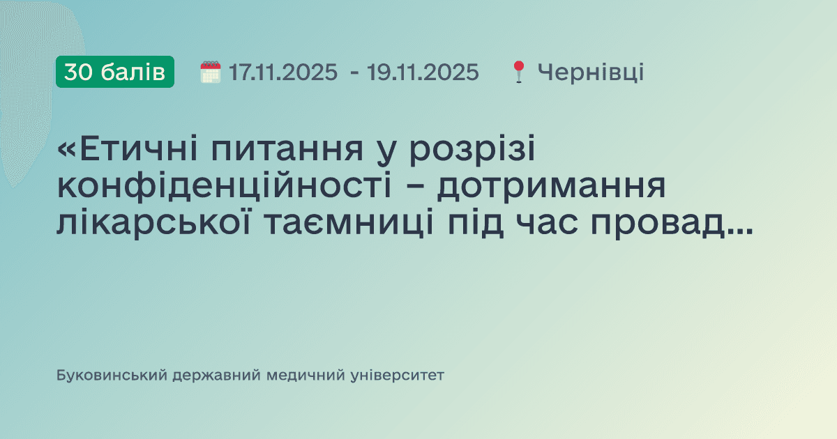 «Етичні питання у розрізі конфіденційності – дотримання лікарської таємниці під час провадження професійної діяльності»
