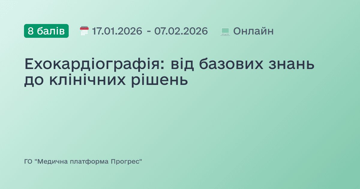 Ехокардіографія: від базових знань до клінічних рішень