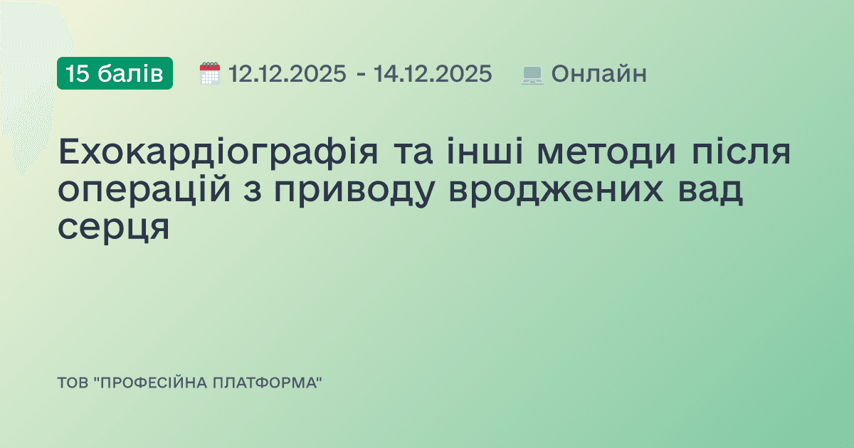 Ехокардіографія та інші методи після операцій з приводу вроджених вад серця
