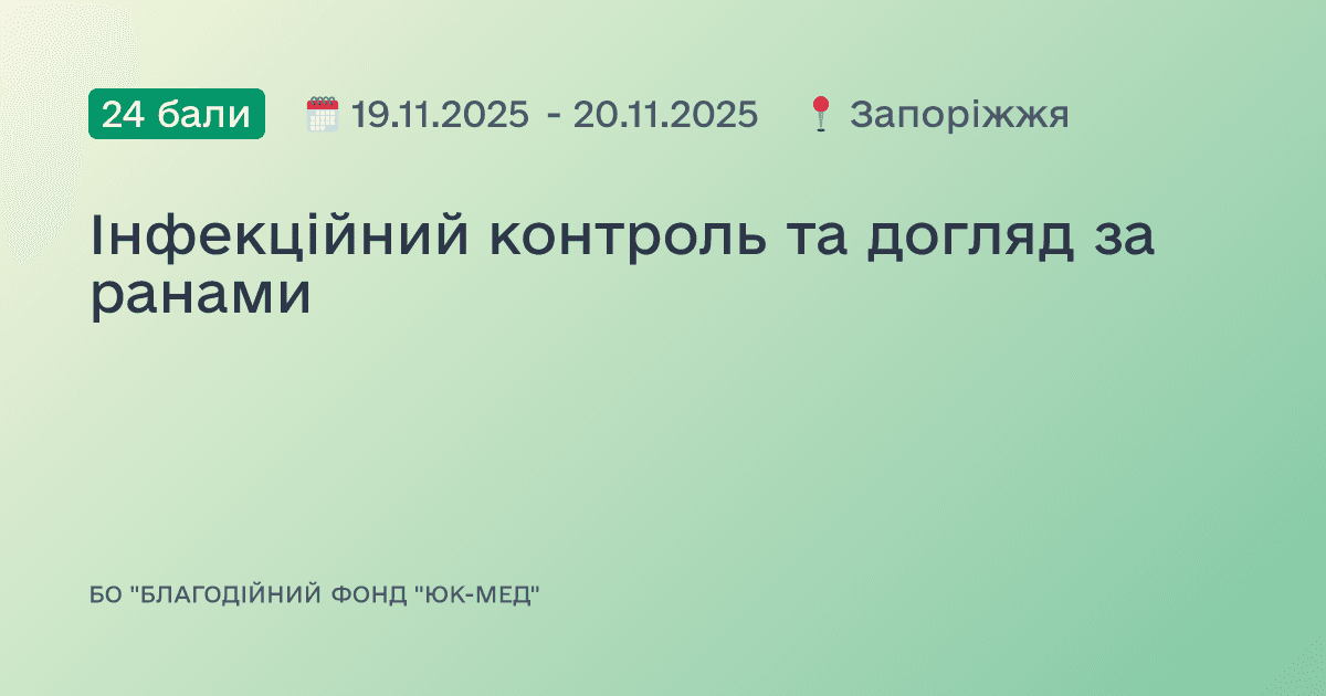 Інфекційний контроль та догляд за ранами