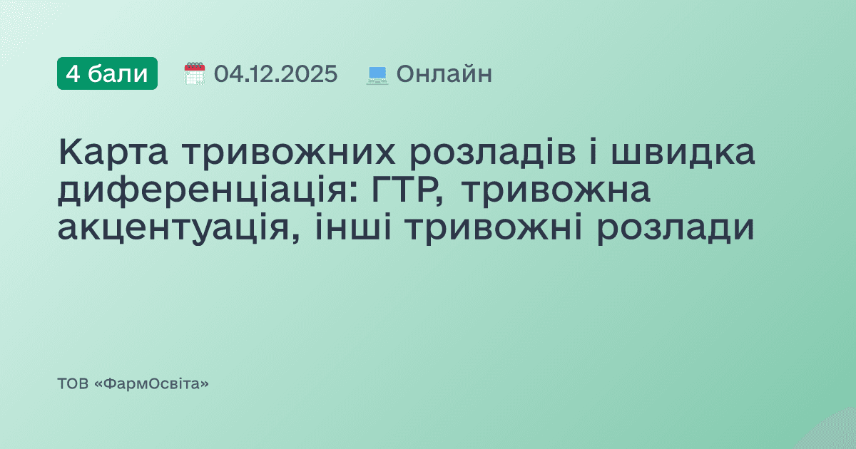 Карта тривожних розладів і швидка диференціація: ГТР, тривожна акцентуація, інші тривожні розлади