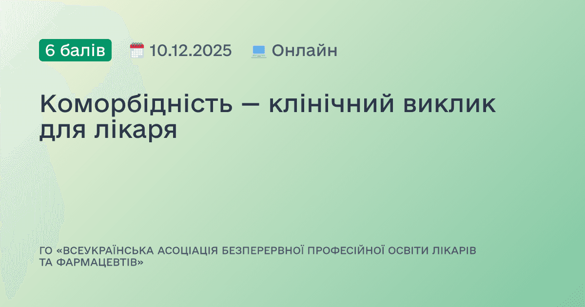 Коморбідність — клінічний виклик для лікаря
