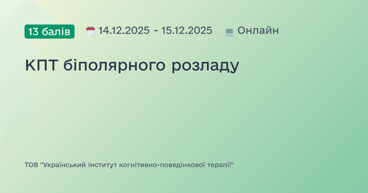 КПТ біполярного розладу