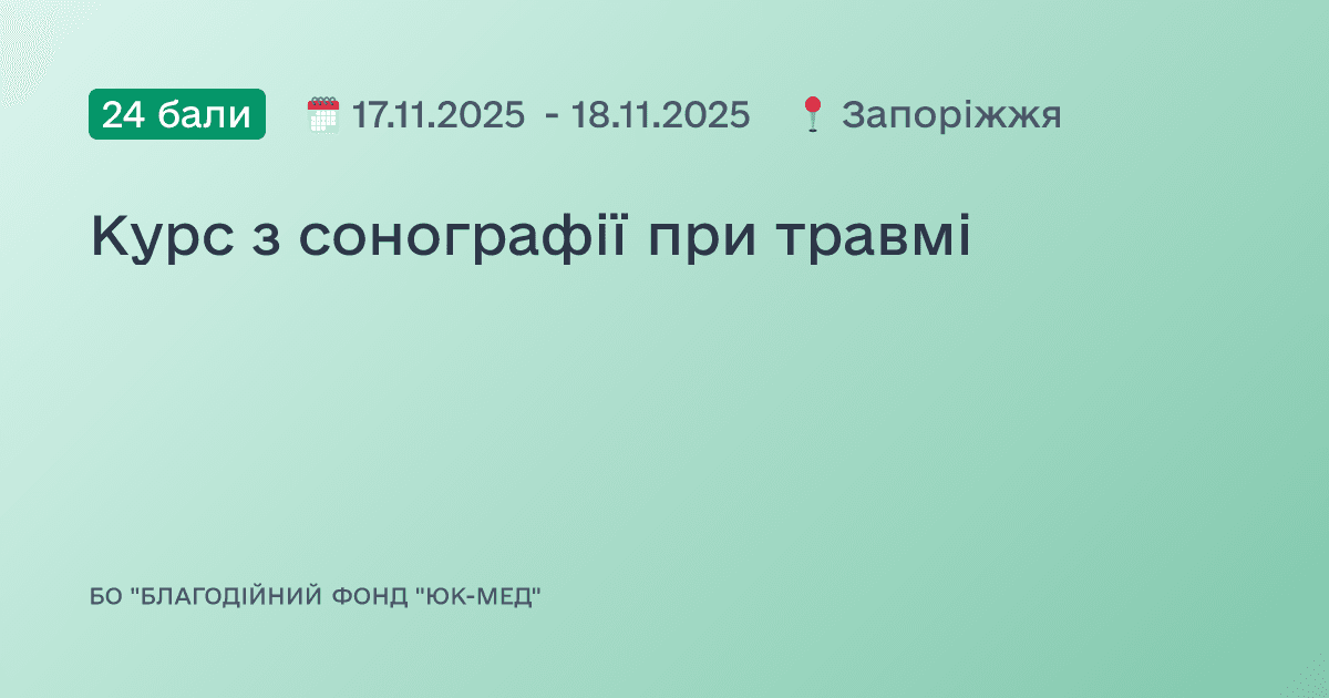 Курс з сонографії при травмі