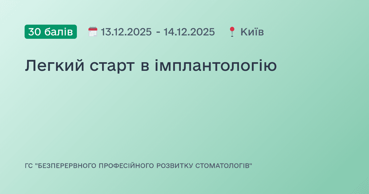 Легкий старт в імплантологію