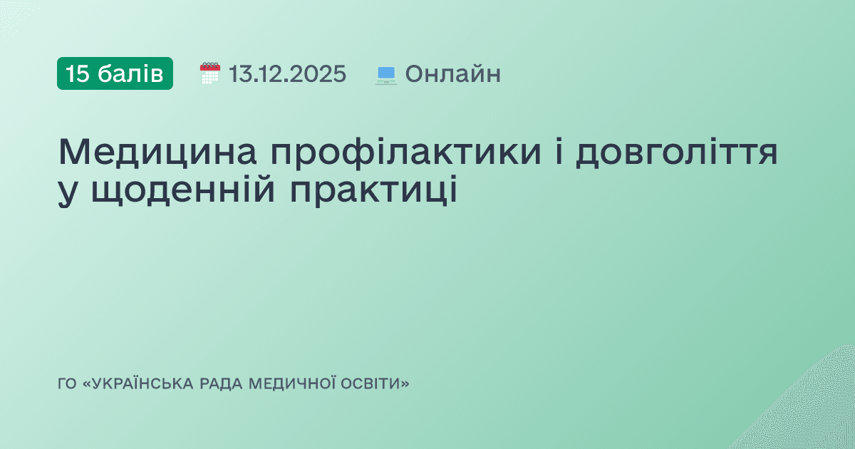 Медицина профілактики і довголіття у щоденній практиці