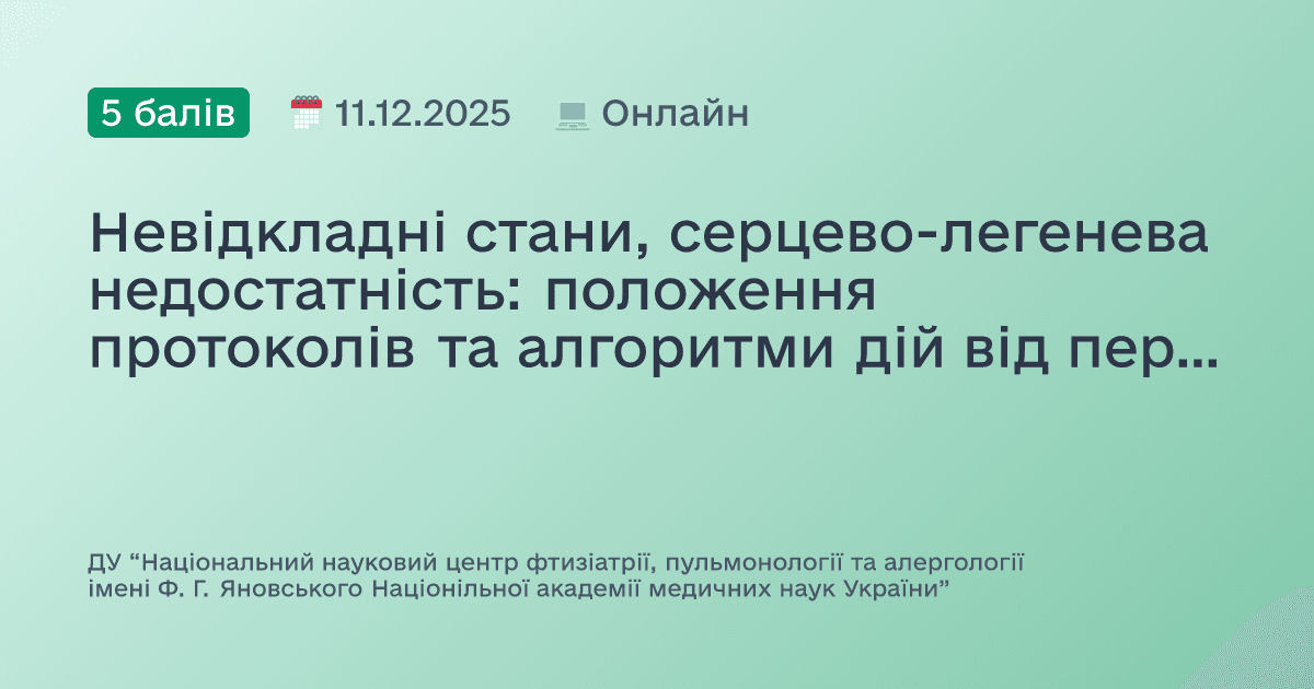 Невідкладні стани, серцево-легенева недостатність: положення протоколів та алгоритми дій від первинної ланки до високоспеціалізованої медичної допомоги