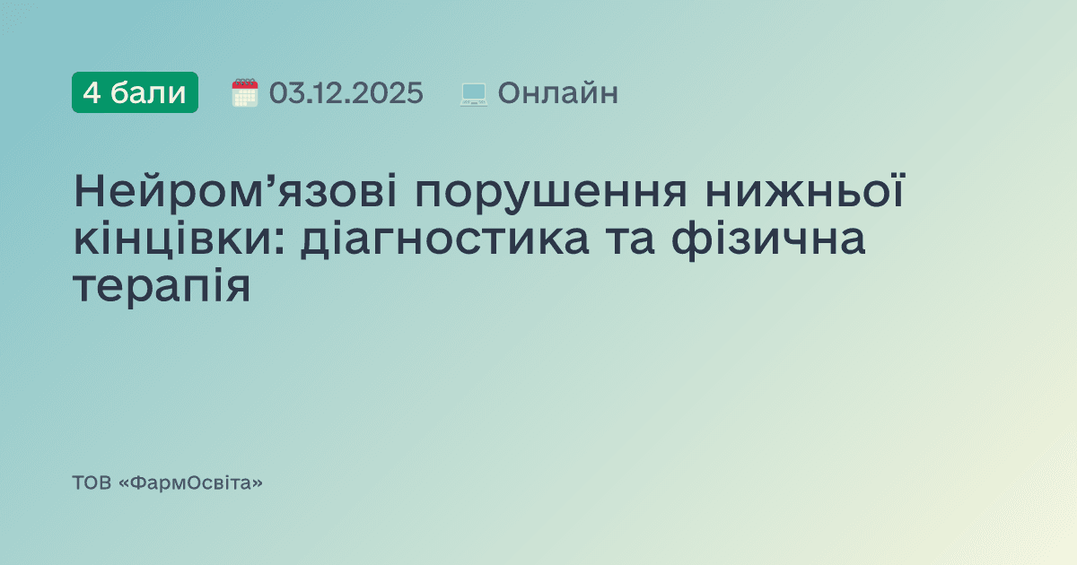 Нейром’язові порушення нижньої кінцівки: діагностика та фізична терапія