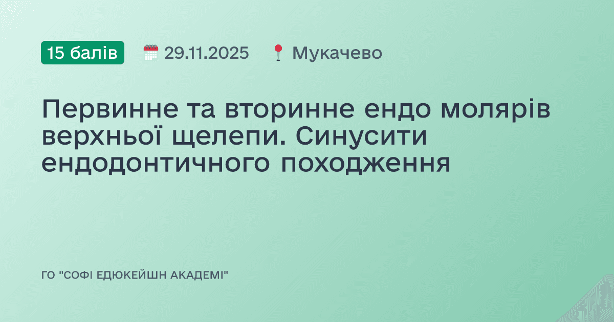 Первинне та вторинне ендо молярів верхньої щелепи. Синусити ендодонтичного походження