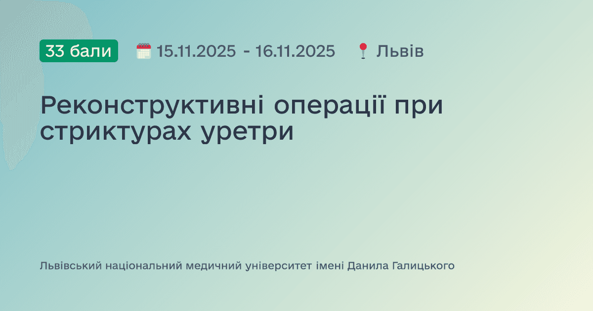 Реконструктивні операції при стриктурах уретри