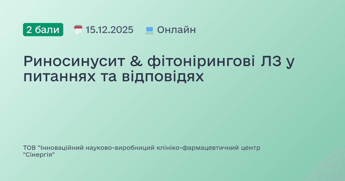 Риносинусит & фітонірингові ЛЗ у питаннях та відповідях