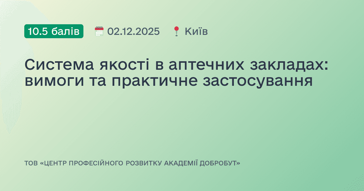Система якості в аптечних закладах: вимоги та практичне застосування