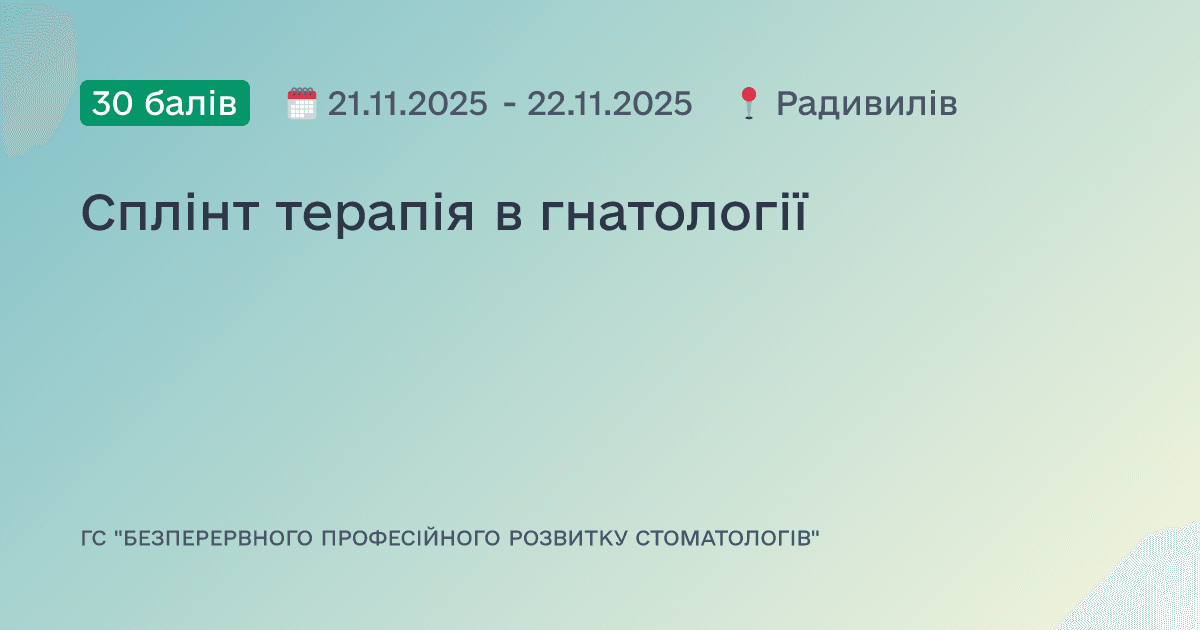 Сплінт терапія в гнатології