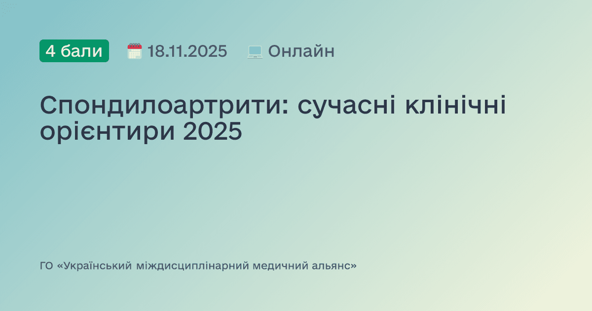 Спондилоартрити: сучасні клінічні орієнтири 2025