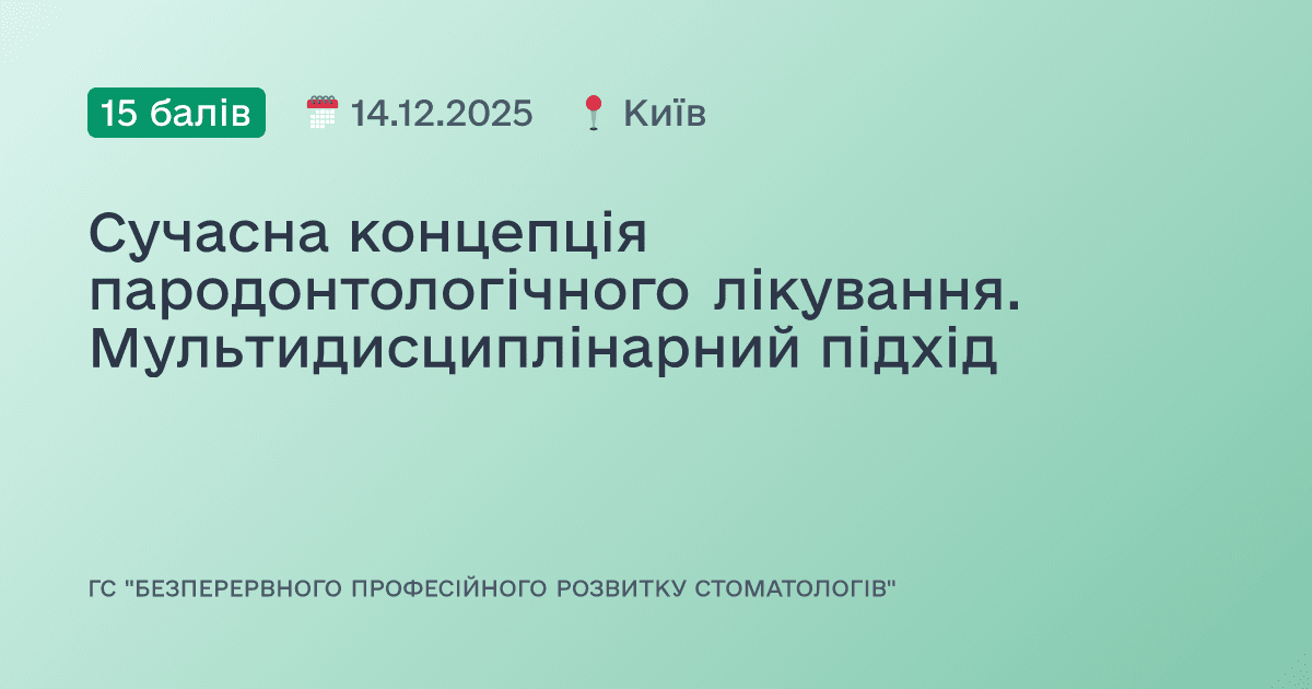 Сучасна концепція пародонтологічного лікування. Мультидисциплінарний підхід