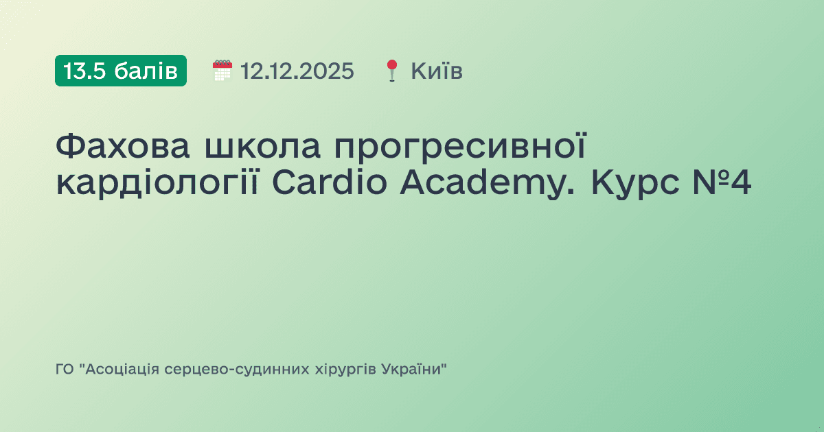 Фахова школа прогресивної кардіології Cardio Academy. Курс №4