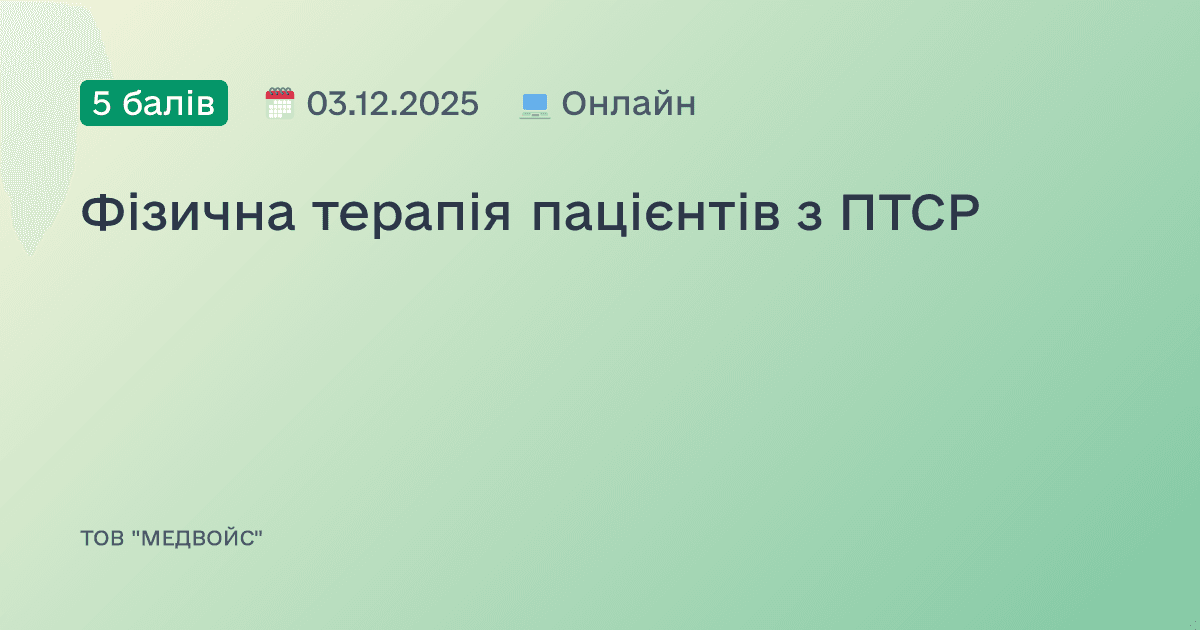 Фізична терапія пацієнтів з ПТСР