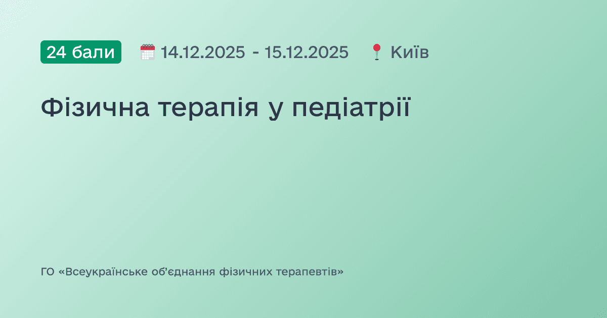 Фізична терапія у педіатрії