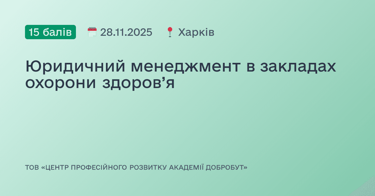Юридичний менеджмент в закладах охорони здоров’я